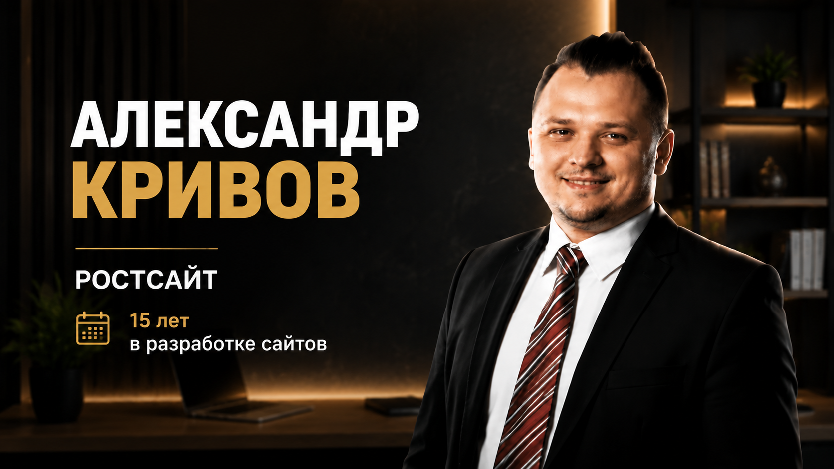 Кривов Александр Ростсайт.png