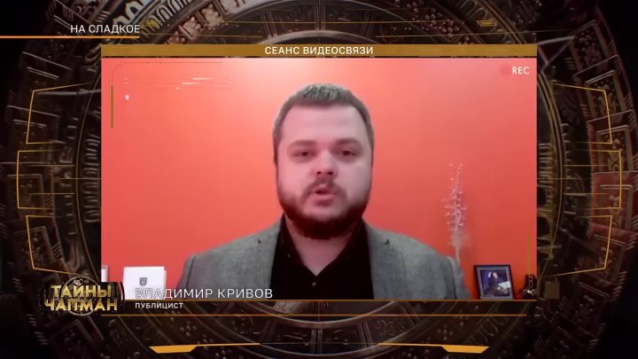 РЕН ТВ Владимир Кривов Тайны Чапман–Можно ли жить, питаясь только сахаром? Мистика #кривов